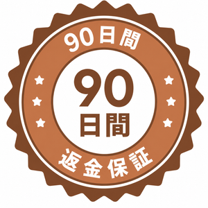 90日間返金保証