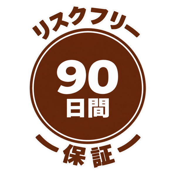 90日間リスクフリーでお試し